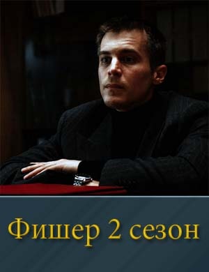 Фишер. Второй Сезон. Затмение (2025) смотреть