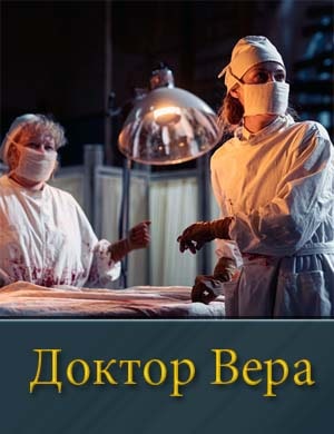 Доктор Вера. Первый сезон (2025) смотреть онлайн