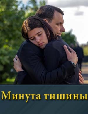 Смотрите Минута тишины-1 Сезон