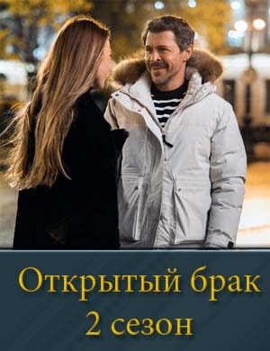 Открытый брак 2 сезон смотреть онлайн