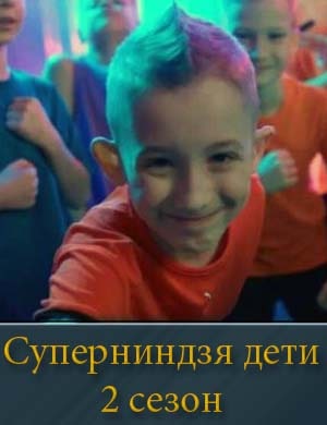 Суперниндзя дети 2 сезон смотреть