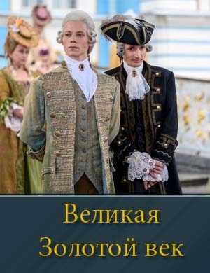 Смотрите Великая Золотой век-1-2 сезон