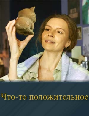 Что-то положительное смотреть онлайн