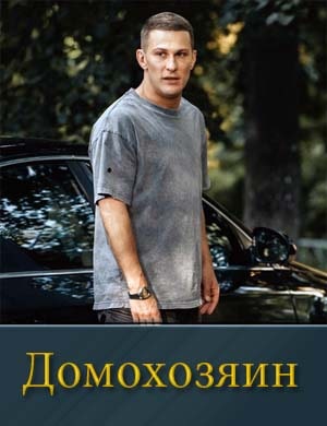 Смотрите Домохозяин (2025)
