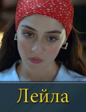Смотрите Лейла-1 Сезон