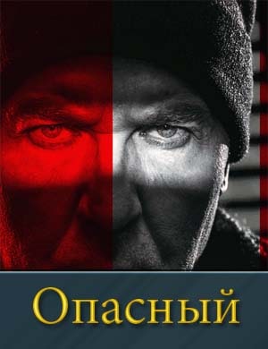 Опасный (2025) смотреть онлайн
