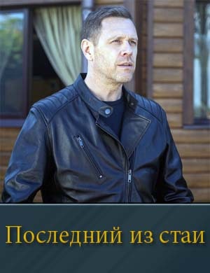 Смотрите Последний из стаи-1 Сезон