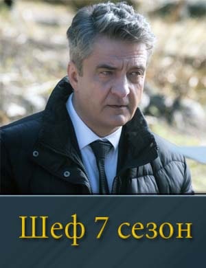 Шеф-7 Сезон смотреть