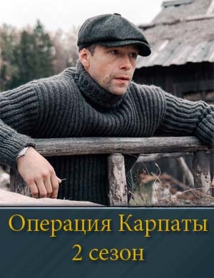 Смотрите Операция Карпаты. Второй сезон (2025)
