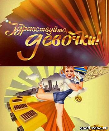 Здравствуйте девочки! смотреть