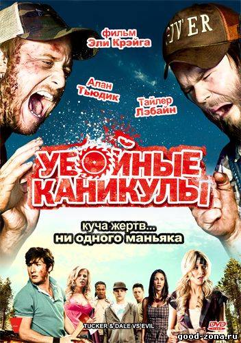 Убойные каникулы