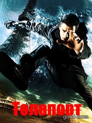 Телепорт