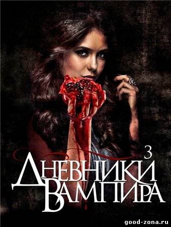 Дневники вампира 3 сезон