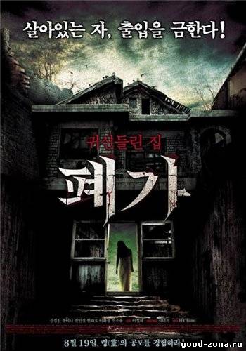 Заброшенный дом (2010) смотреть