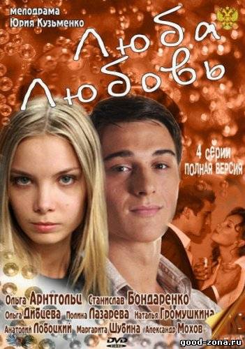 Лю-ба-Лю-бовь-(2012)