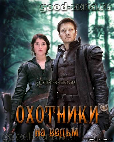 Охотники на ведьм (2013)