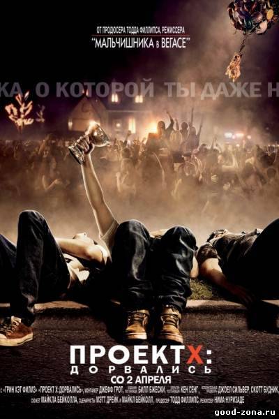 Проект X: Дорвались