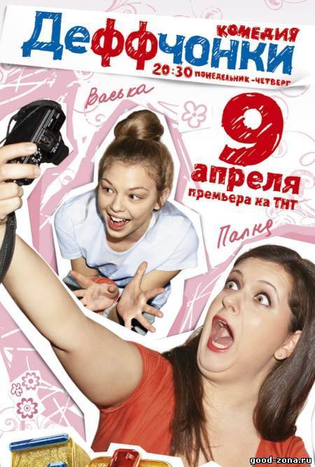 Деффчонки