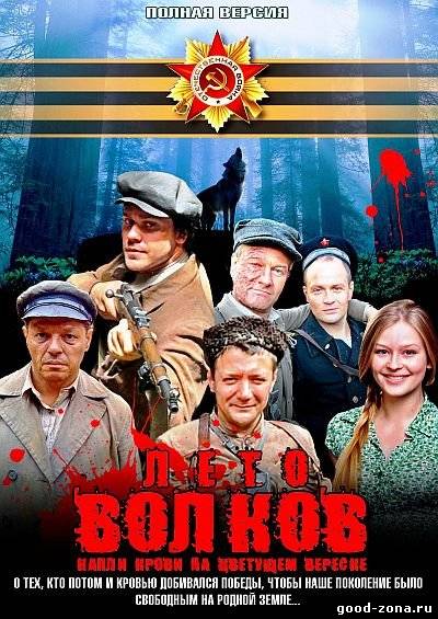 Лето волков смотреть