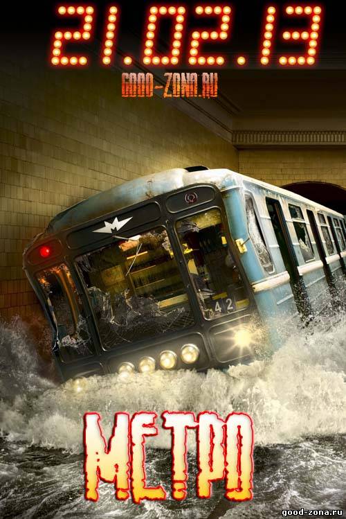 Метро (2013) смотреть