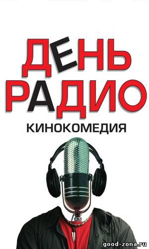 День Радио смотреть