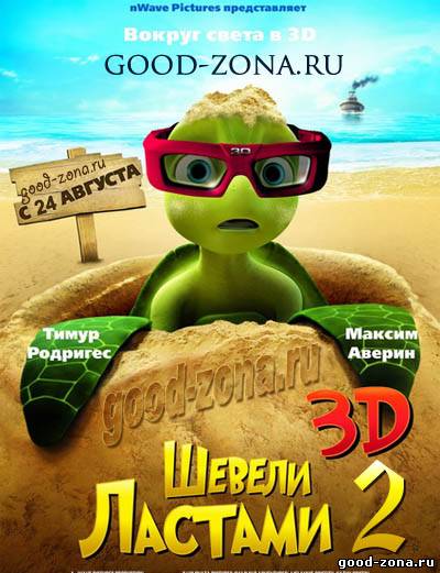 Шевели ластами 2 2012
