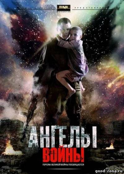 Ангелы войны смотреть