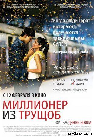Миллионер из трущоб