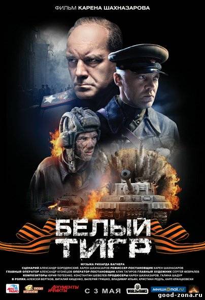 Белый тигр (фильм) 2012