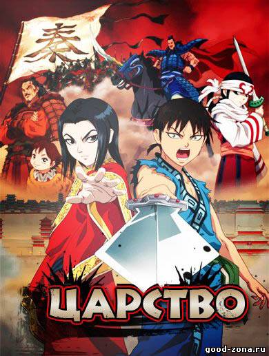 Царство / Королевство / Kingdom