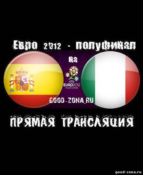 Испания - Италия. Прямая Трансляция. Финал Евро 2012 смотреть