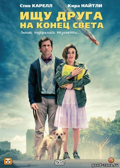 Ищу друга на конец света смотреть
