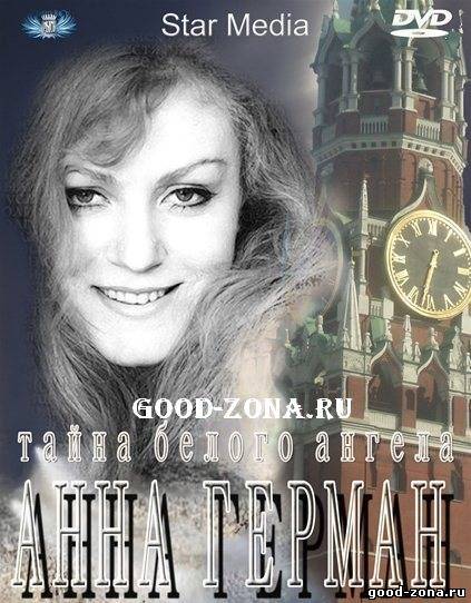 Анна Герман