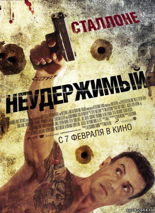 Неудержимый (2013)
