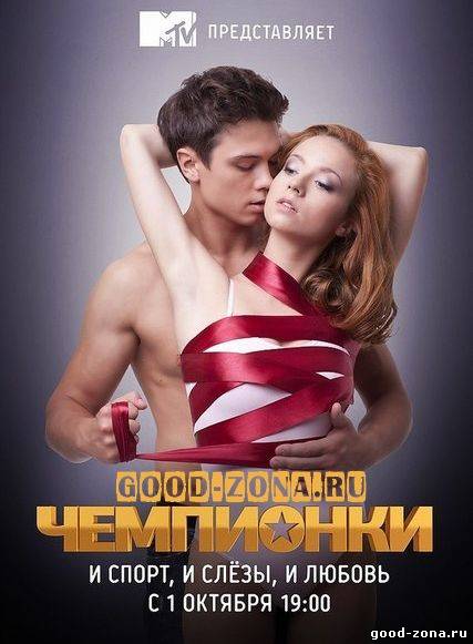 Чемпионки