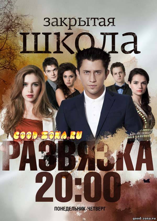 Закрытая школа. Развязка