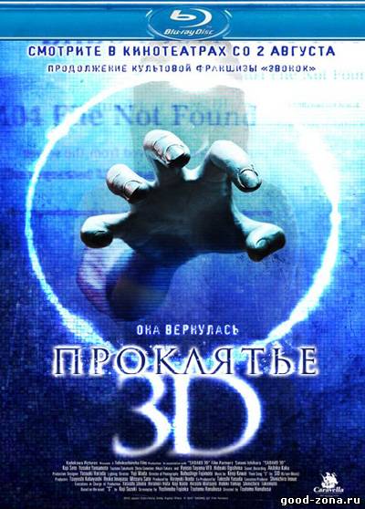 Проклятье 3D смотреть