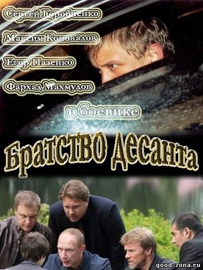 Братство десанта