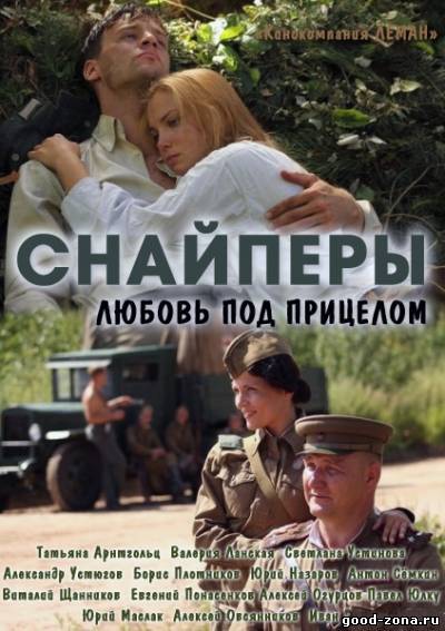 Снайперы: Любовь под прицелом