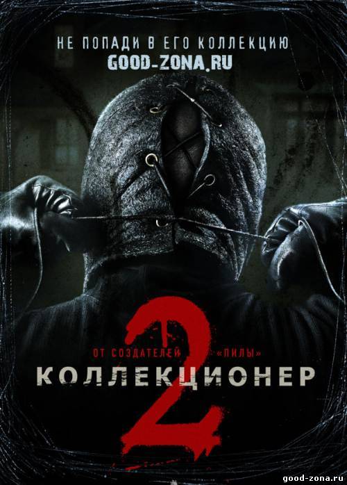 Коллекционер 2