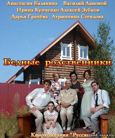 Бедные родственники