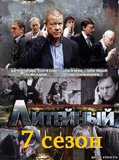 Литейный-4 7 сезон