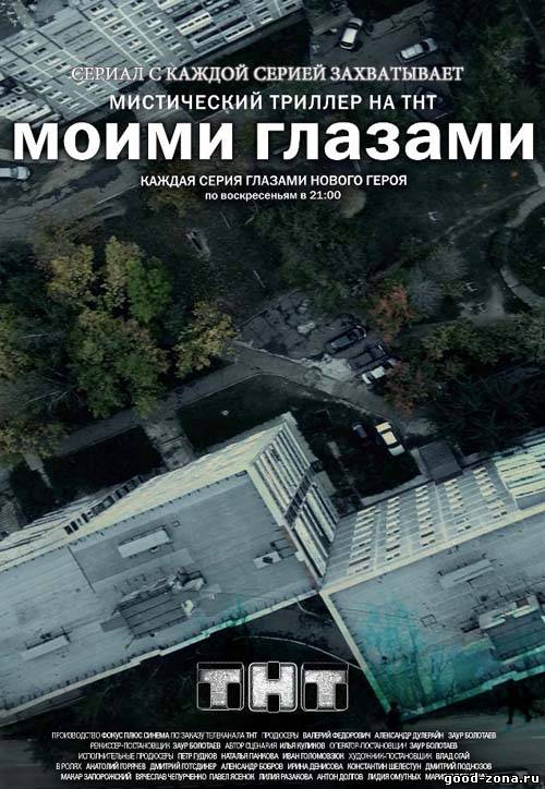 Моими глазами
