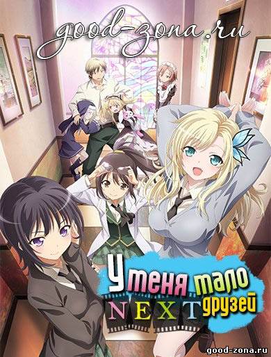 Клуб соседей ТВ-2 / У меня мало друзей 2 сезон