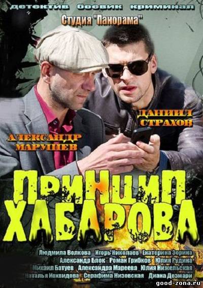 Принцип Хабарова