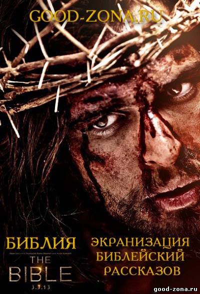 Библия (2013)