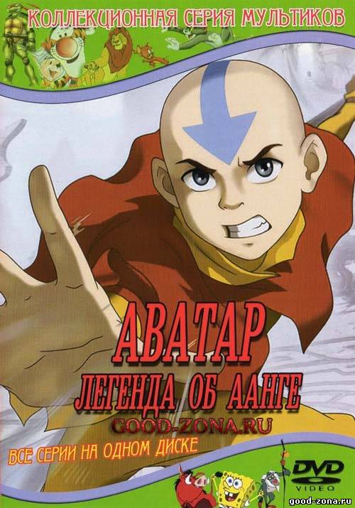 Аватар: Легенда об Аанге