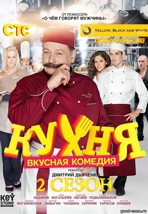 Кухня 2 сезон