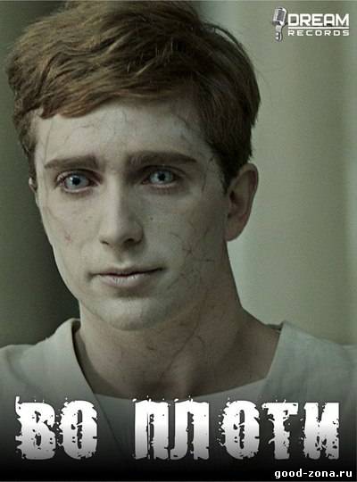 Во плоти (2013) сериал