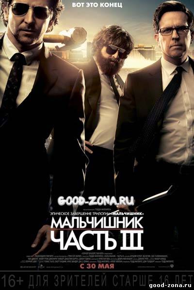 Мальчишник 3
